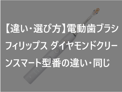 違い・選び方】電動歯ブラシ フィリップス ダイヤモンドクリーン