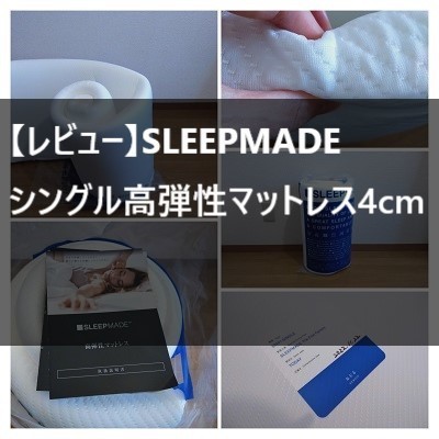 レビュー】日本製マットレスSLEEPMADE 4cm高弾性、臭いと変色が気に