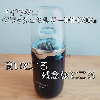 レビュー】イワタニ クラッシュミルサー IFM-C20Gはコーヒー豆、乾物 